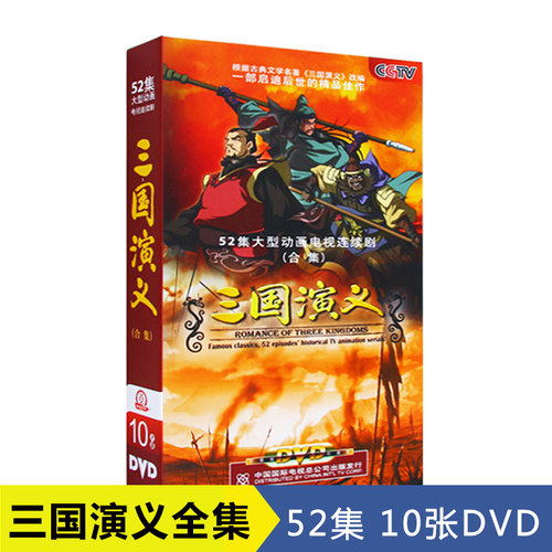 10张光盘 52集全 正版高清