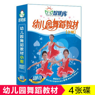 光盘 正版 幼儿园舞蹈教材小班 4DVD儿童舞蹈真人讲解视频教学光碟