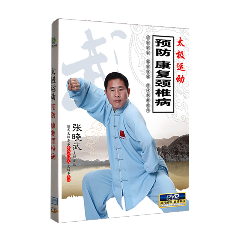 太极运动 预防 康复颈椎病 中老年健身保健视频教学DVD光盘碟片