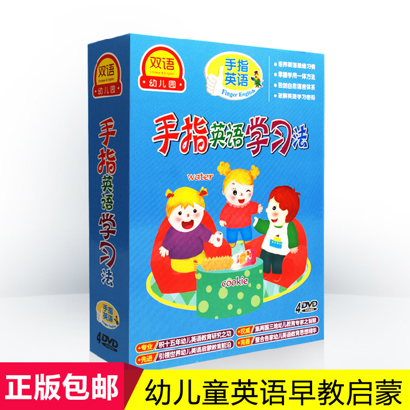 正版幼儿童宝宝英语启蒙学习DVD光盘手指英语学习法视频光碟片