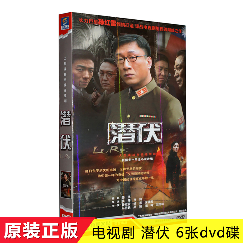 原装正版 电视剧 潜伏 经济版 盒装 6DVD 孙红雷 姚晨 沈傲君