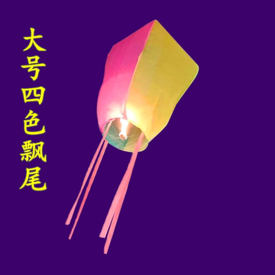 孔明灯许愿大号四色飘尾福灯荷花灯节日浪漫天灯阻燃纸批/发摆摊