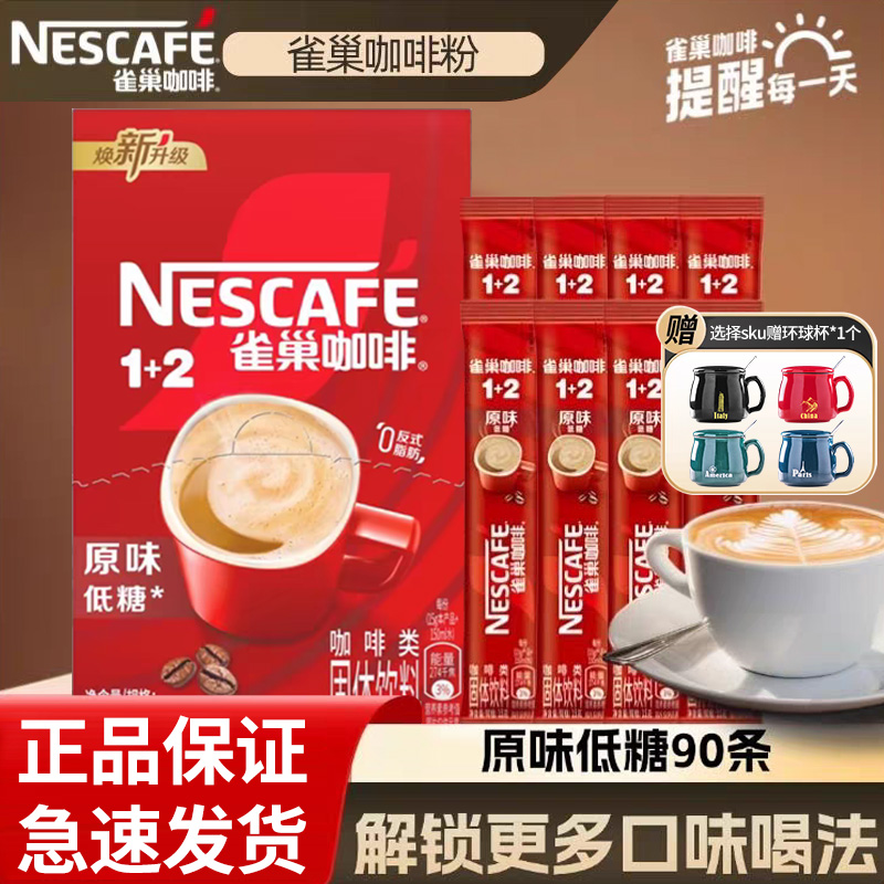 雀巢咖啡1+2原味90条盒装组合