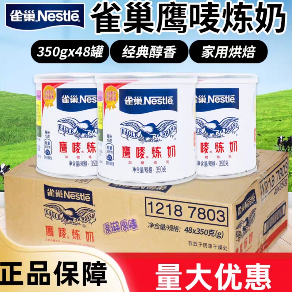 雀巢鹰唛炼乳350g原味48罐整箱早餐甜点烘焙原料奶茶店商用炼奶