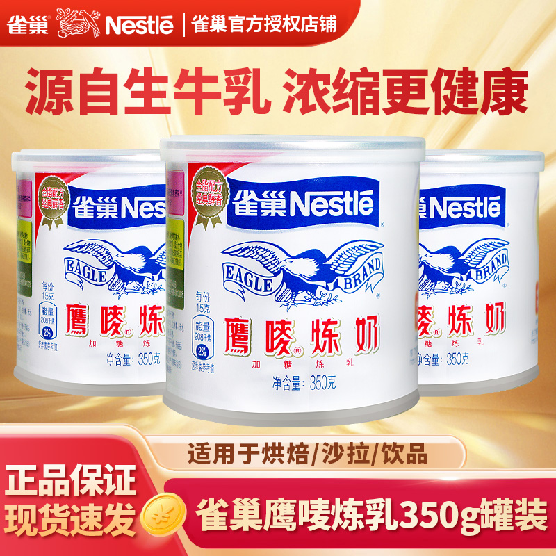 雀巢鹰唛炼乳350g原味3罐香浓早餐甜点烘焙原料奶茶店商用炼奶