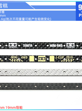 96楼自制田宫四驱车配件15497 95123 碳纤维 龙头凤尾 刻字长雪糕