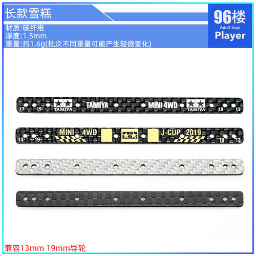 碳纤维长雪糕四驱车配件15497