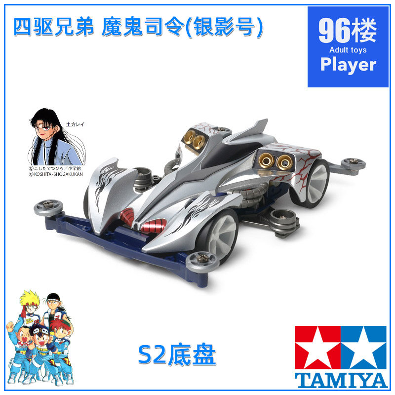 原装田宫tamiya四驱车19438 s2底盘 四驱兄弟 银影号 魔鬼司令