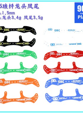 96自制田宮tamiya四驱车配件95088 95089 玻纤版2015刻字龙头凤尾