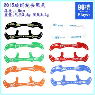 2015刻字龙头凤尾 玻纤版 96自制田宮tamiya四驱车配件95088 95089