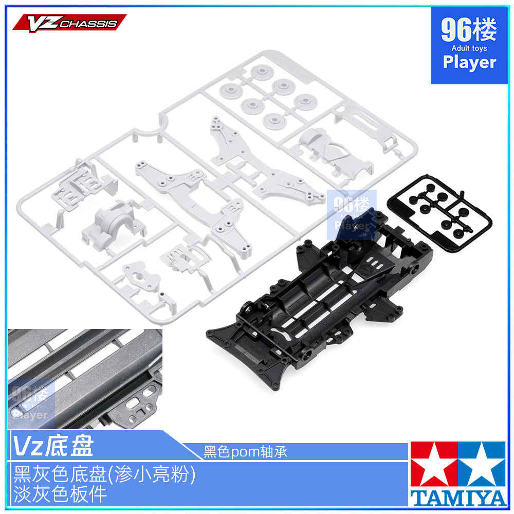 田宫四驱车配件VZ黑灰色底盘