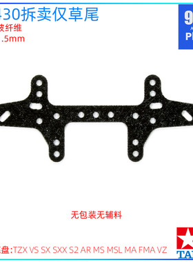 原装田宫tamiya迷你四驱车配件15430拆卖黑色1.5mm玻纤维凤尾草尾