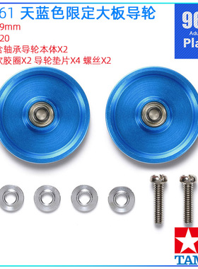 原装田宫迷你四驱车配件95561限定 天蓝色19mm铝合金大板轴承导轮