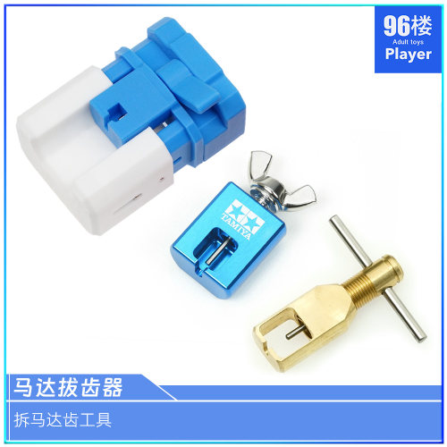 田宫四驱车工具拆拔马达齿齿器