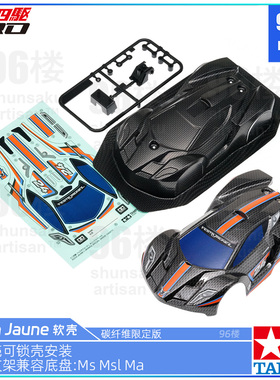 原装田宫四驱车配件95658拆卖 碳纹限定Festa Jaune MA MS软车壳