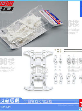 原装进口田宫tamiya四驱车配件95695 白色强化MS MSL底盘 前后段