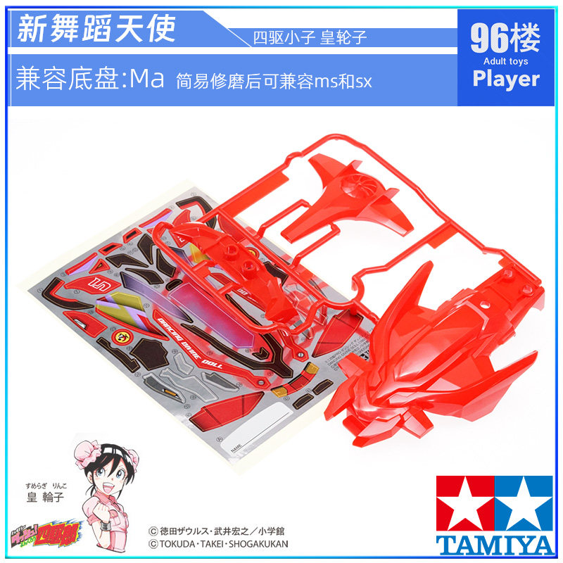 田宫新舞蹈天使四驱小子车壳