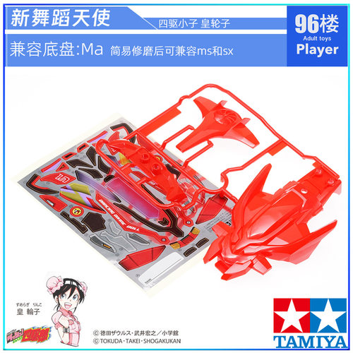 田宫新舞蹈天使四驱小子车壳