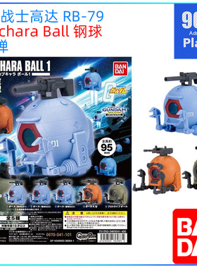 原装万代bandai扭蛋 机动战士高达RB-79钢球Capchara Ball-需拼装
