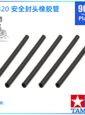 原装进口田宫tamiya四驱车配件10320 安全封头黑色橡胶管