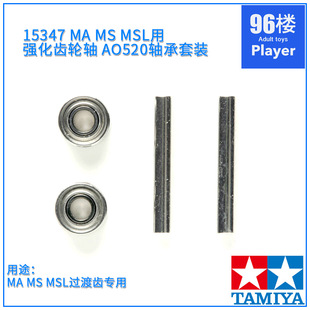 原装田宫四驱车配件15347 MS MA底盘专用 强化齿轮轴520轴承套装