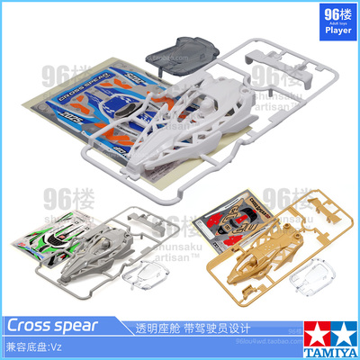 田宫四驱车配件CS系列十字矛车壳