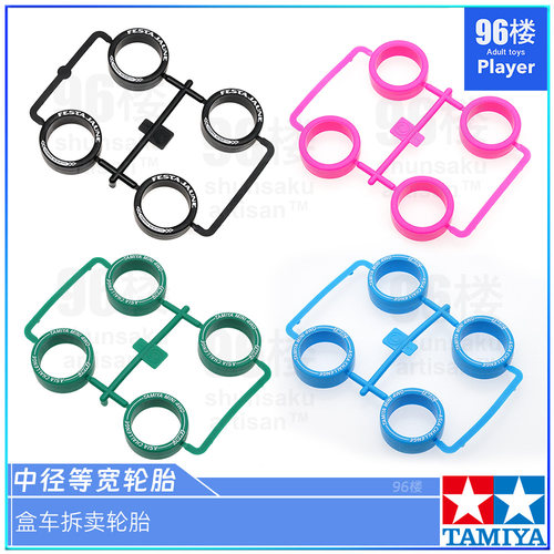 正品田宫四驱车限定彩色中径硬胎