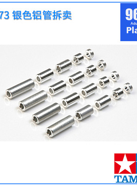 原装进口田宫tamiya四驱车配件15473拆卖银色1.5mm 3mm 12mm铝管