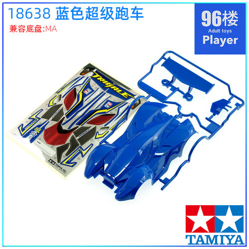 蓝色跑车壳四驱车配件田宫MA用