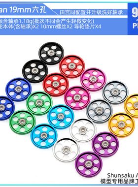 Artisan精品田宫四驱车配件 进口洗好轴承19mm六孔 实战比赛导轮
