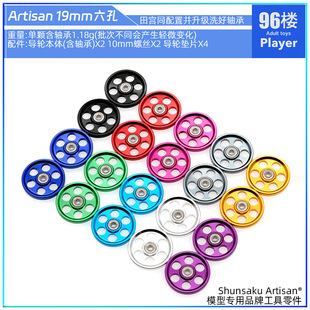 Artisan精品田宫四驱车配件 实战比赛导轮 进口洗好轴承19mm六孔