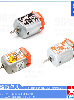 原装田宫四驱车配件15484 95171 2024jcup限定单头橙银高扭力马达
