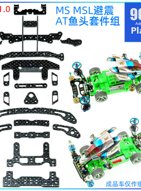 96楼自制四驱车配件MS MSL避震 AT鱼车套件 单矛鱼尾 有安装教程