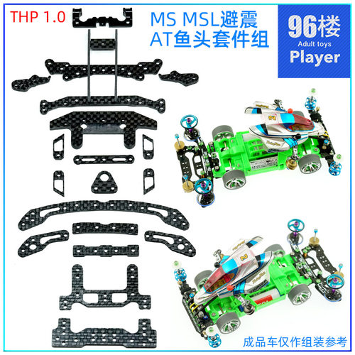田宫内避震鱼车套件MSMSL
