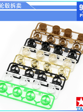 原装田宫四驱车19434 95508拆卖小径渗碳渗玻纤轮毂 水桶防倾材料