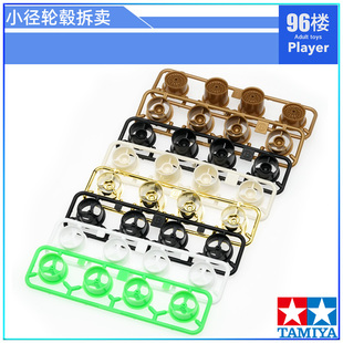 原装田宫四驱车19434 95508拆卖小径渗碳渗玻纤轮毂 水桶防倾材料