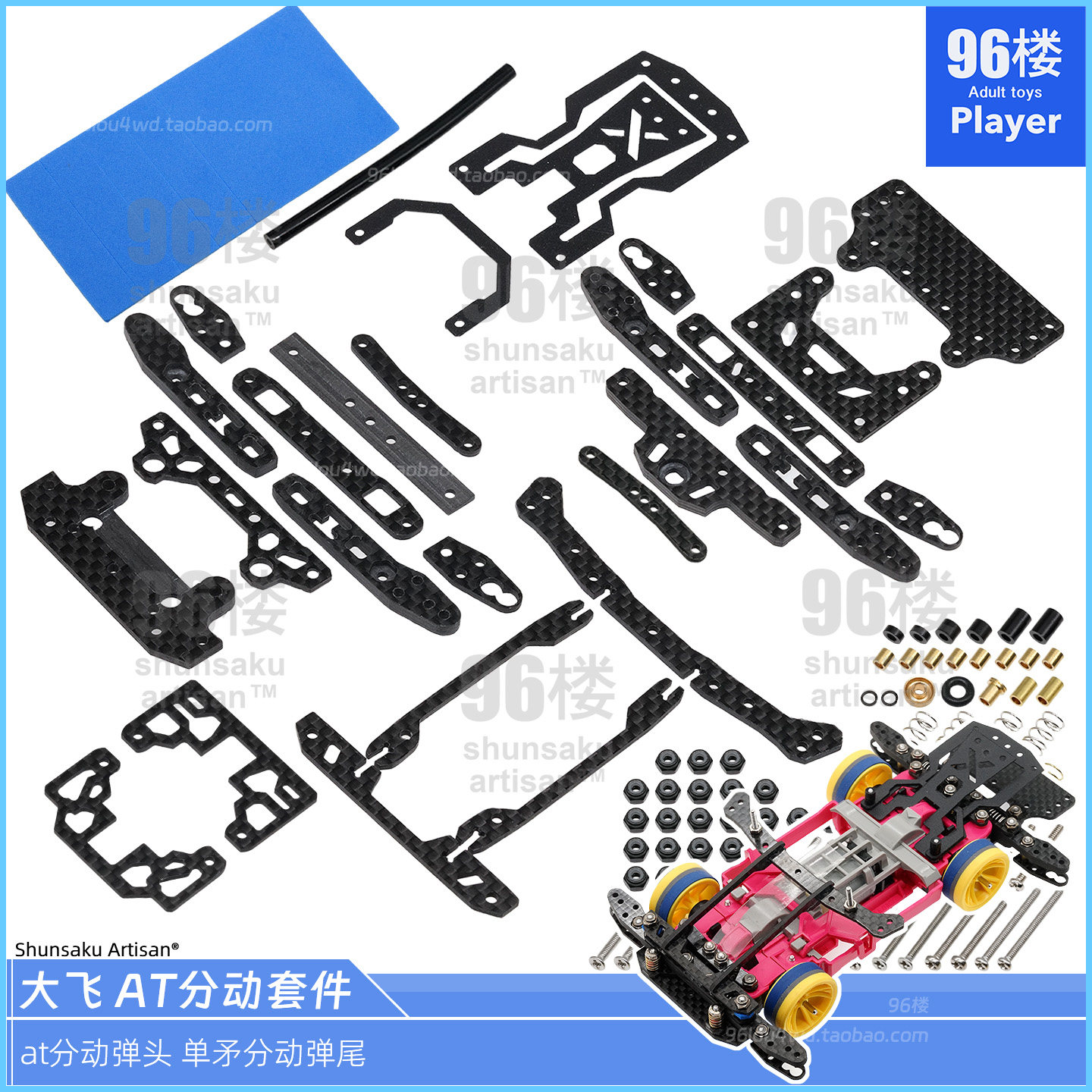Artisan96楼自制田宫四驱车 碳纤维AT分动弹簧龙头分动单矛尾套件