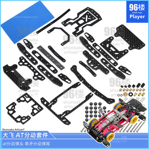 田宫四驱车比赛配件AT分动套件