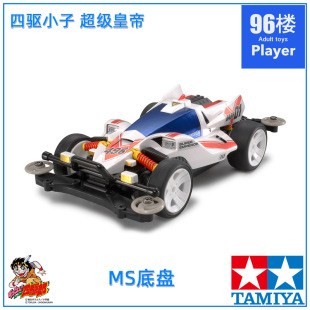 原装田宫tamiya四驱车18632 MS底盘 四驱小子防撞杆造型 超级皇帝