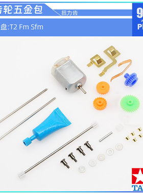 原装进口田宫tamiya四驱车拆卖 T2 Fm SFM底盘专用导电片五金包