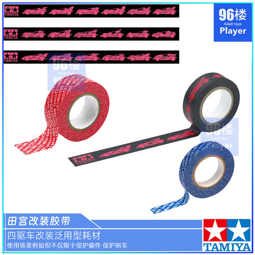 田宫四驱车工具多用途胶带