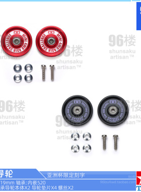 原装田宫四驱车95657红色95714亚洲杯限定19mm黑色铝合金轴承导轮
