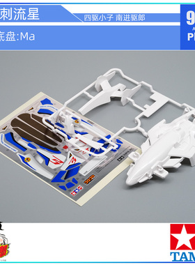 原装田宫tamiya四驱车配件18641拆MA四驱小子 白色新冲刺流星车壳