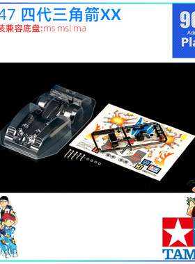 原装进口田宫四驱车配件15447 MA MS用 四代三角箭 三角箭XX 软壳