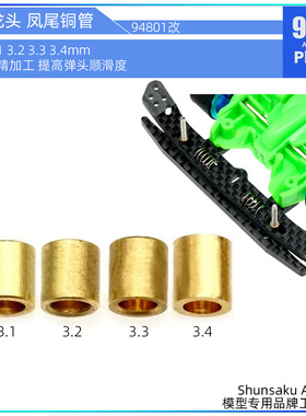 96楼自制田宫四驱车配件94801改弹簧龙头3.1 3.2 3.3 3.4mm铜管