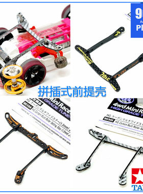 原装田宫四驱车配件15497 95305 95104CNC加工碳纤维前提壳提丁架