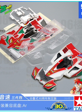 原装田宫四驱车配件95603拆卖30周年限定AR可用飓风音速3代烈软壳