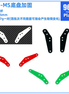 96自制田宫四驱车配件15372 MS底盘加固 牛角 防底盘角度负倾角