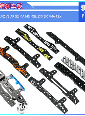 自制田宫四驱车配件95260 95258草尾改 碳纤维带角度刹车防挂神器