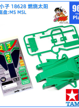 原装进口田宫四驱车18628拆卖MS MSL用车壳 四驱小子2号 燃烧太阳